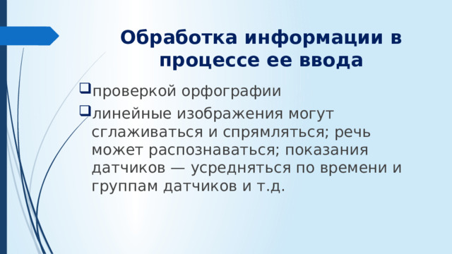 Обработка информации в процессе ее ввода