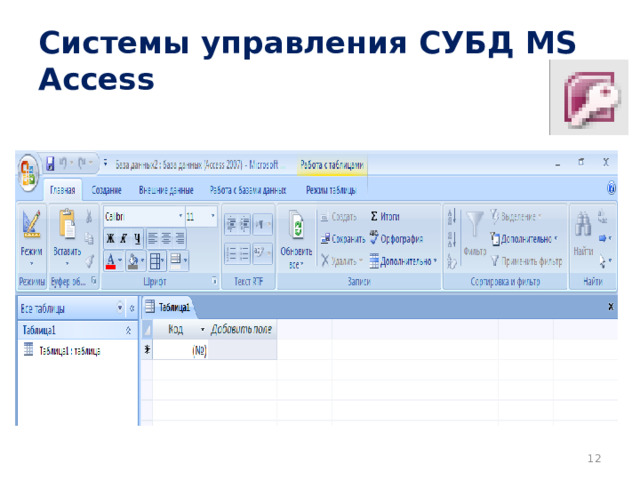 Системы управления СУБД MS Access