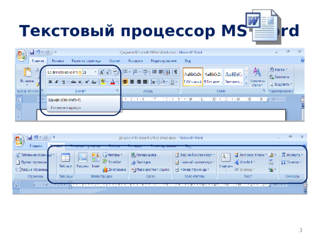 Текстовый процессор MS Word