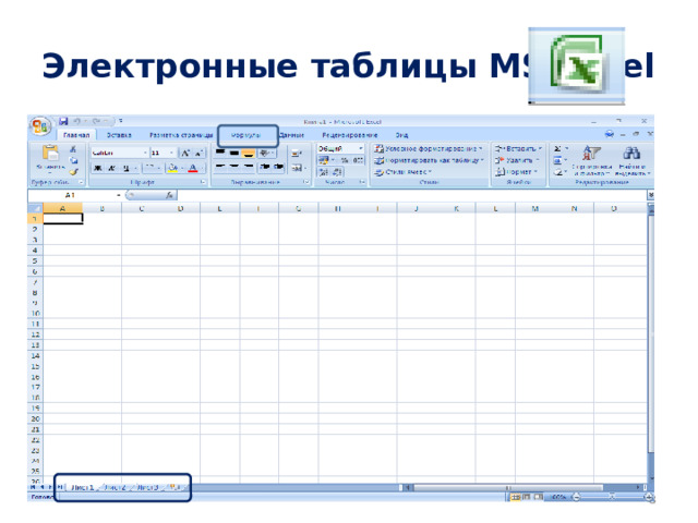 Электронные таблицы MS Excel