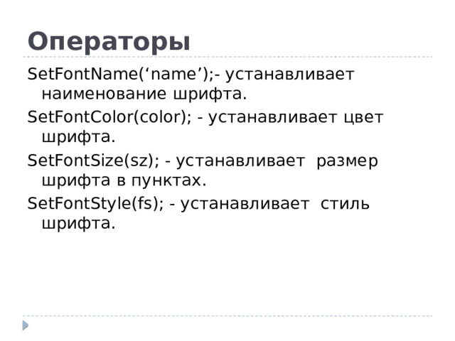 Операторы SetFontName(‘name’);- устанавливает наименование шрифта. SetFontColor(color); - устанавливает цвет шрифта. SetFontSize(sz); - устанавливает  размер шрифта в пунктах. SetFontStyle(fs); - устанавливает  стиль шрифта.