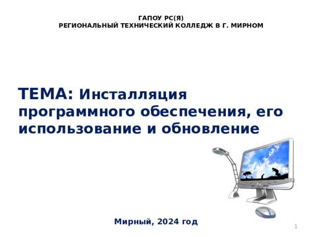 ГАПОУ РС(Я) РЕГИОНАЛЬНЫЙ ТЕХНИЧЕСКИЙ КОЛЛЕДЖ В Г. МИРНОМ ТЕМА: Инсталляция программного обеспечения, его использование и обновление Мирный, 2024 год