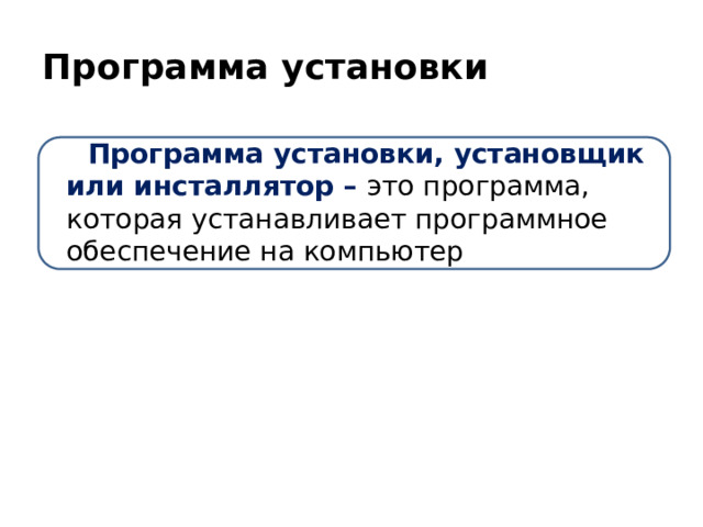 Программа установки  Программа установки, установщик или инсталлятор – это программа, которая устанавливает программное обеспечение на компьютер