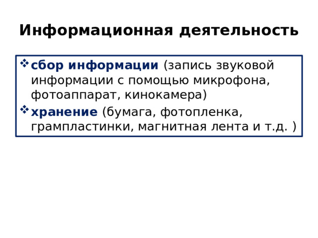 Информационная деятельность сбор информации (запись звуковой информации с помощью микрофона, фотоаппарат, кинокамера) хранение (бумага, фотопленка, грампластинки, магнитная лента и т.д. )