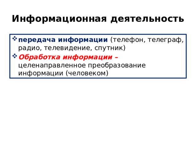 Информационная деятельность