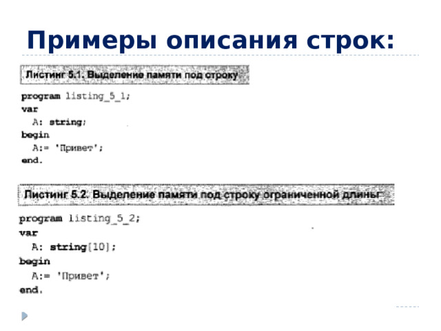 Примеры описания строк: