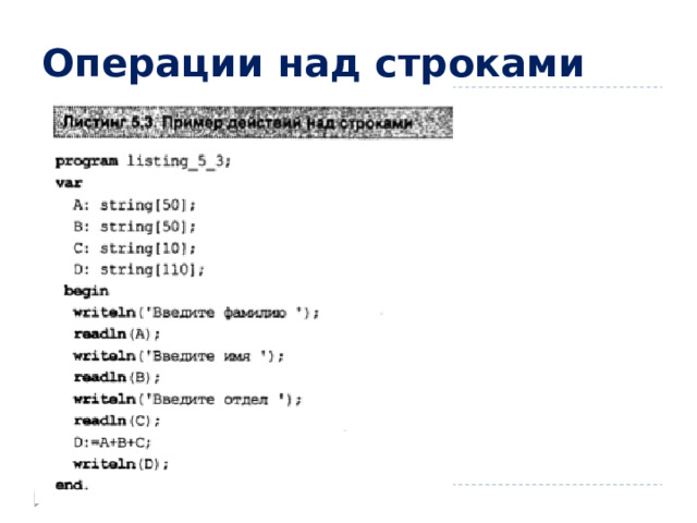 Операции над строками