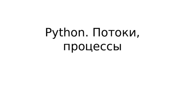 Python. Потоки, процессы