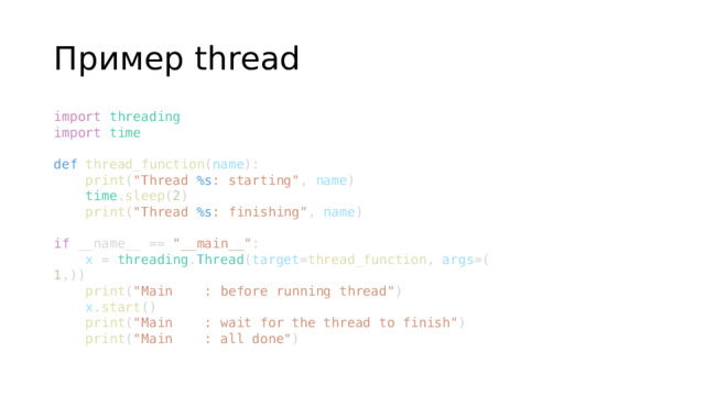 Пример thread import   threading import   time  def   thread_function ( name ):      print ( 