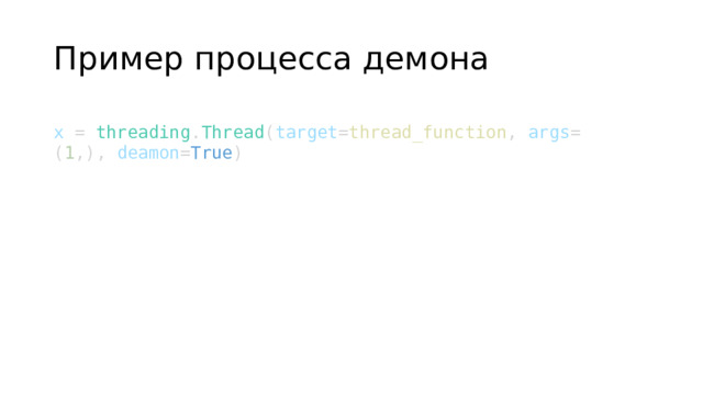 Пример процесса демона x  =  threading . Thread ( target = thread_function ,  args =( 1 ,),  deamon = True )