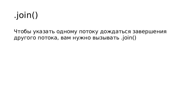 .join() Чтобы указать одному потоку дождаться завершения другого потока, вам нужно вызывать .join()