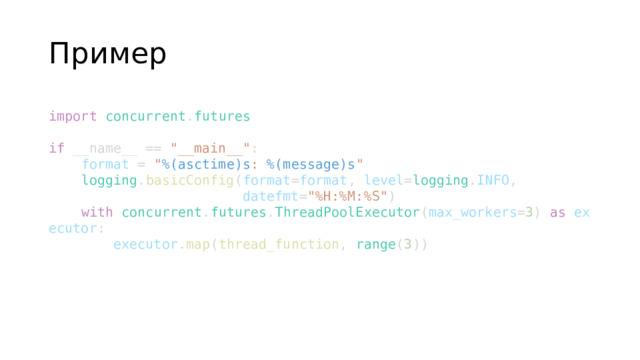 Пример import   concurrent . futures  if  __name__ ==  