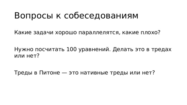 Вопросы к собеседованиям Какие задачи хорошо параллелятся, какие плохо? Нужно посчитать 100 уравнений. Делать это в тредах или нет? Треды в Питоне — это нативные треды или нет?