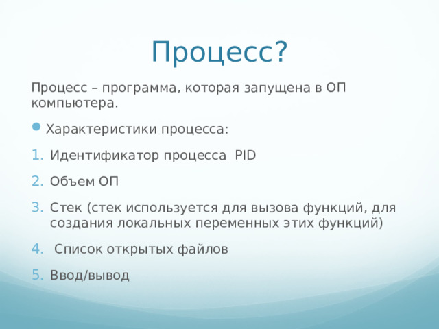 Процесс? Процесс – программа, которая запущена в ОП компьютера.