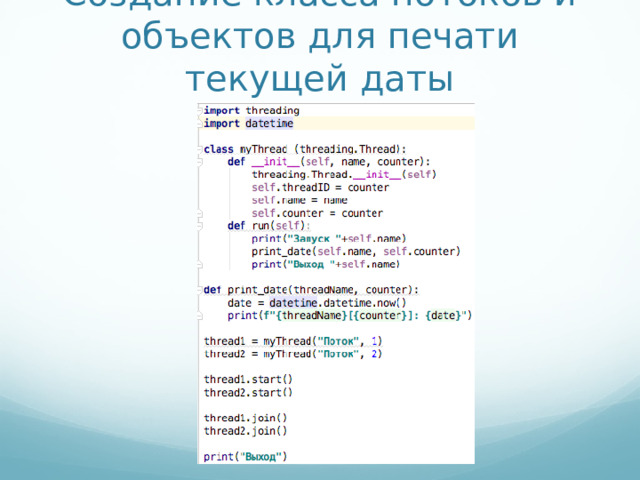 Создание класса потоков и объектов для печати текущей даты