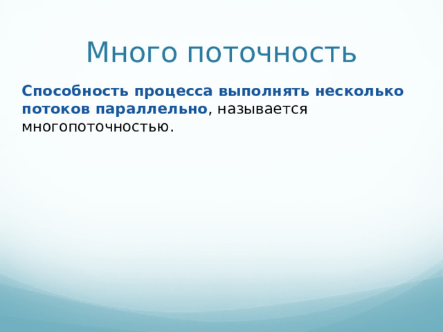 Много поточность Способность процесса выполнять несколько потоков параллельно , называется многопоточностью.