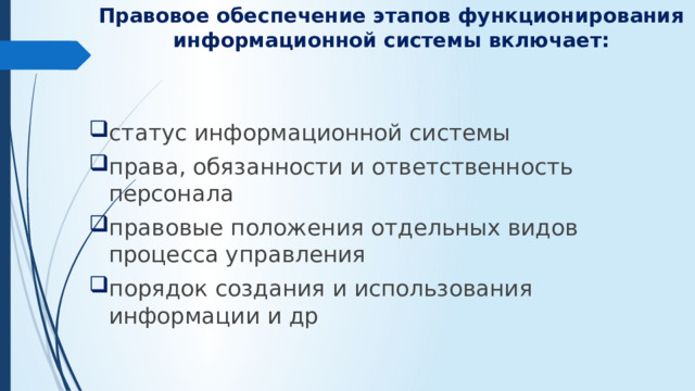 Правовое обеспечение этапов функционирования информационной системы включает: