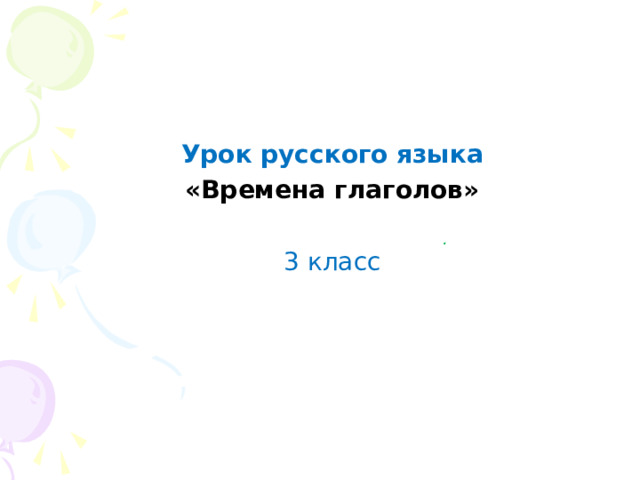 Урок русского языка «Времена глаголов» 3 класс .