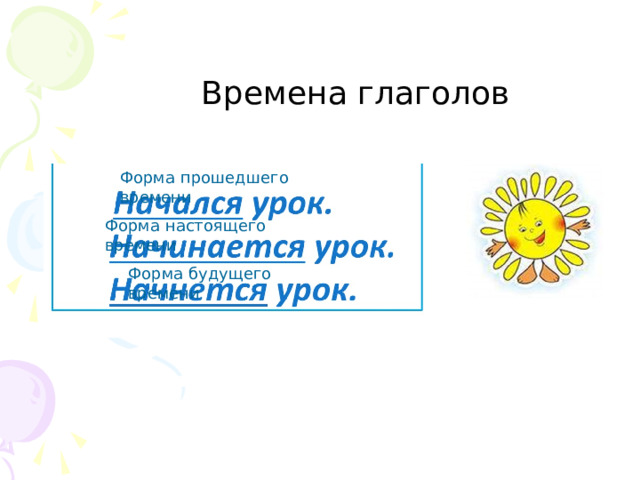 Времена глаголов Форма прошедшего времени Форма настоящего времени . Форма будущего времени