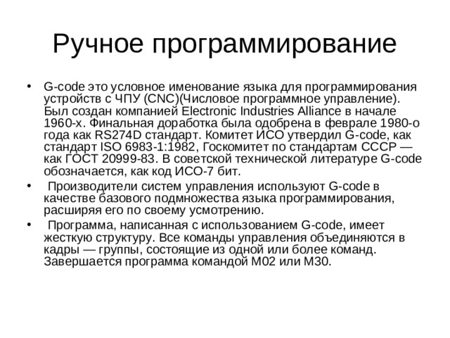 Ручное программирование