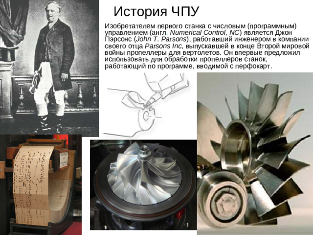 История ЧПУ