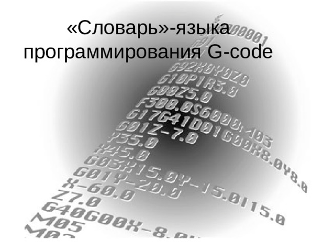 «Словарь»-языка программирования G-code