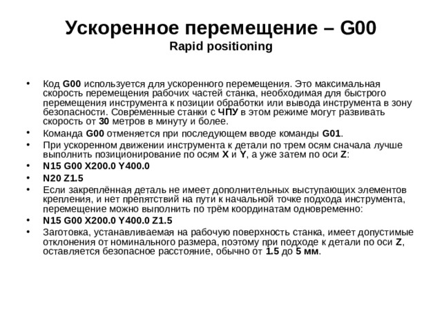 Ускоренное перемещение – G00  Rapid positioning