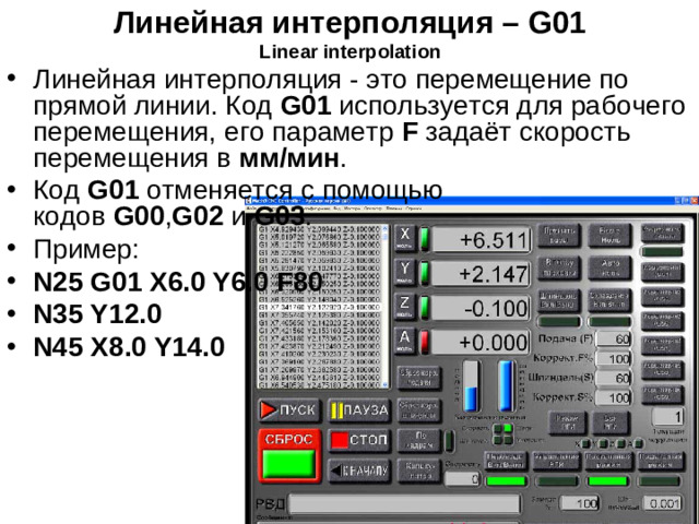 Линейная интерполяция – G01  Linear interpolation