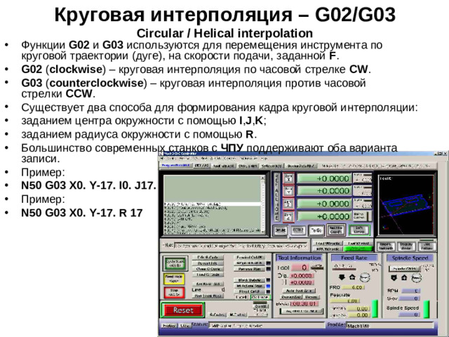 Круговая интерполяция – G02/G03  Circular / Helical interpolation