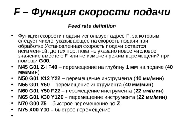 F – Функция скорости подачи &nbsp;  Feed rate definition