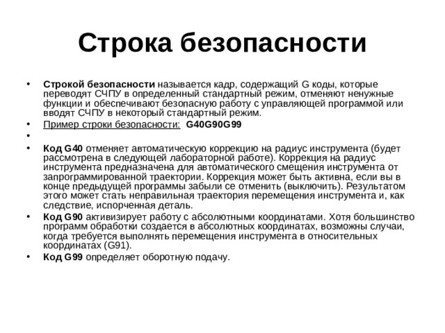 Строка безопасности