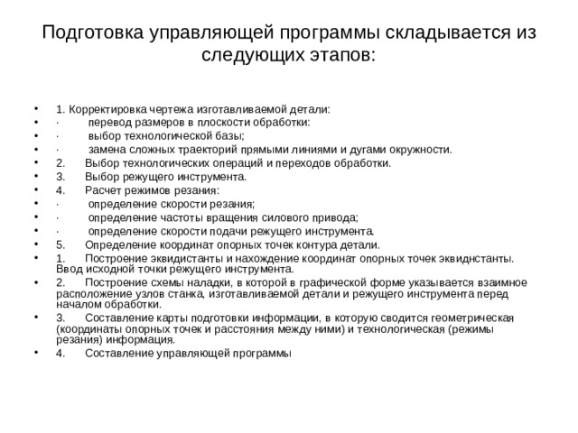 Подготовка управляющей программы складывается из следующих этапов: