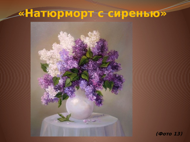 «Натюрморт с сиренью»             (Фото 13)