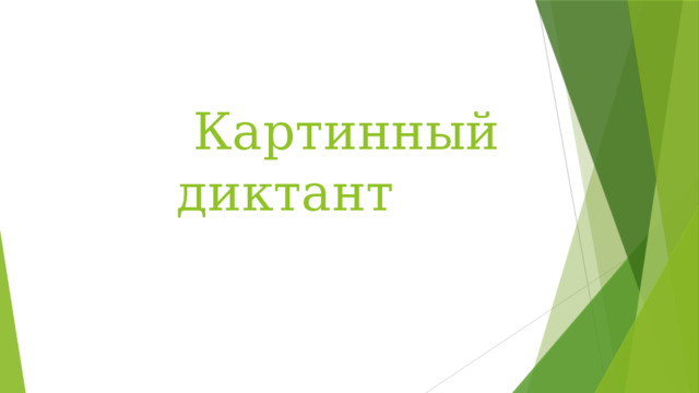 Картинный диктант