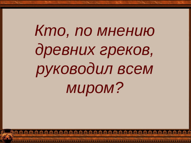 Кто, по мнению древних греков, руководил всем миром?