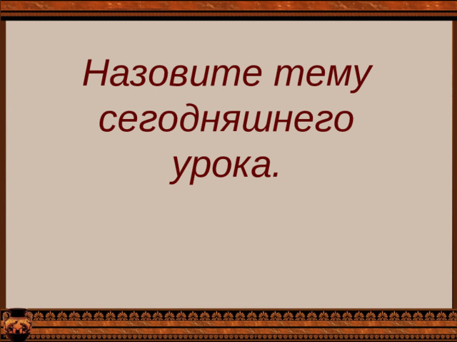Назовите тему сегодняшнего урока.