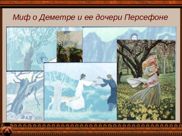 Миф о Деметре и ее дочери Персефоне