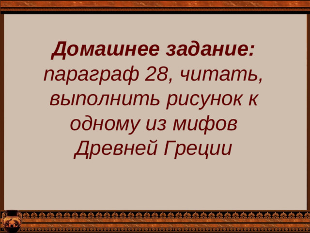 Домашнее задание: параграф 28, читать, выполнить рисунок к одному из мифов Древней Греции