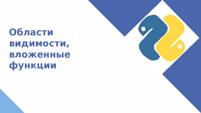 Области видимости, вложенные функции Некоторые возможности работы с функциями в языке программирования python