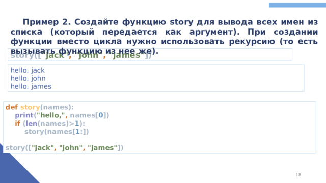Пример 2. Создайте функцию story для вывода всех имен из списка (который передается как аргумент). При создании функции вместо цикла нужно использовать рекурсию (то есть вызывать функцию из нее же). story([ 