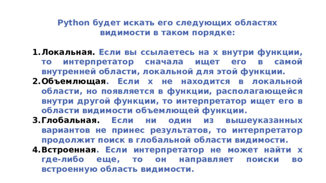 Python будет искать его следующих областях видимости в таком порядке: