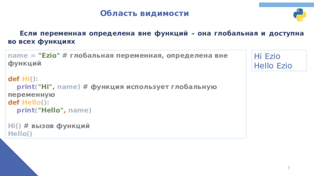 Область видимости  Если переменная определена вне функций – она глобальная и доступна во всех функциях name = 