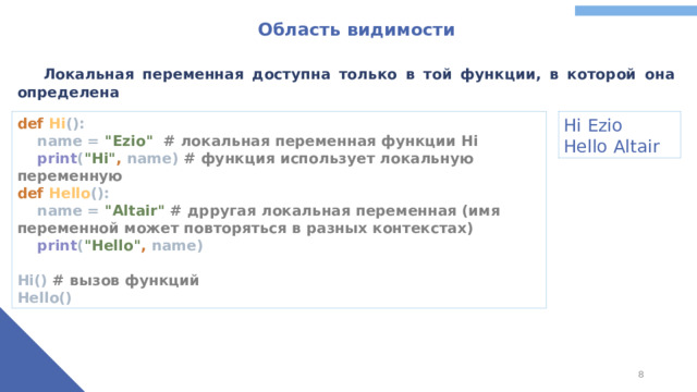 Область видимости  Локальная переменная доступна только в той функции, в которой она определена def Hi ():  name = 