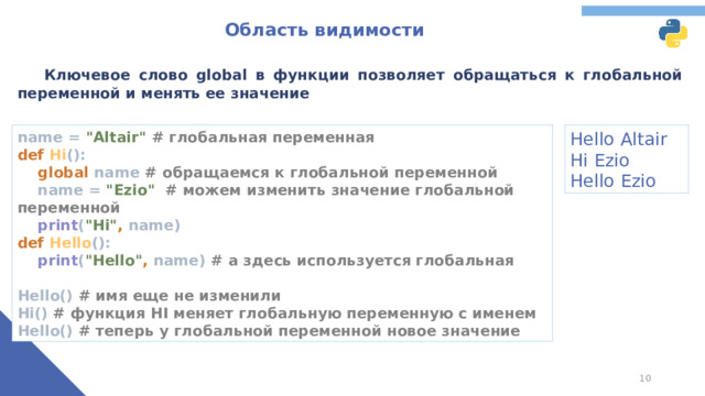 Область видимости  Ключевое слово global в функции позволяет обращаться к глобальной переменной и менять ее значение name = 