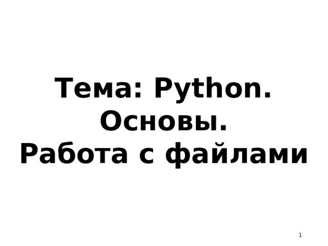 Тема: Python. Основы.  Работа с файлами