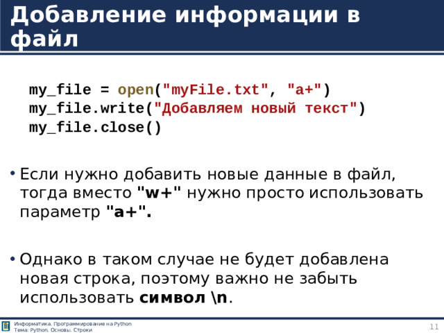 Добавление информации в файл  my_file =  open ( 