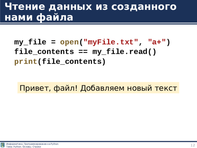 Чтение данных из созданного нами файла my_file =  open ( 