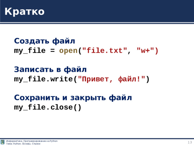 Кратко  Создать файл my_file = open ( 
