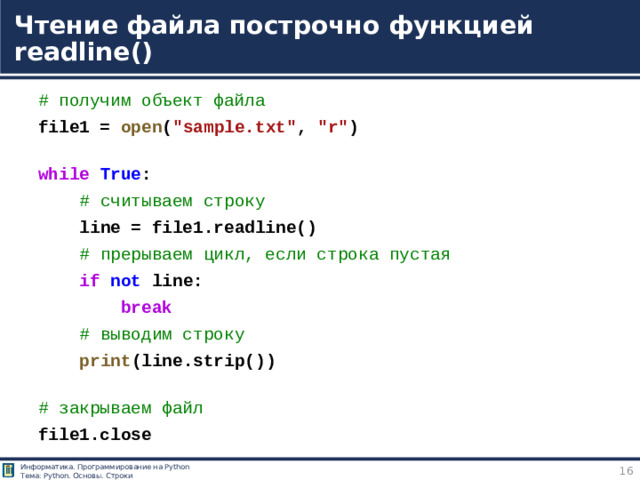Чтение файла построчно функцией readline() # получим объект файла file1 =  open ( 