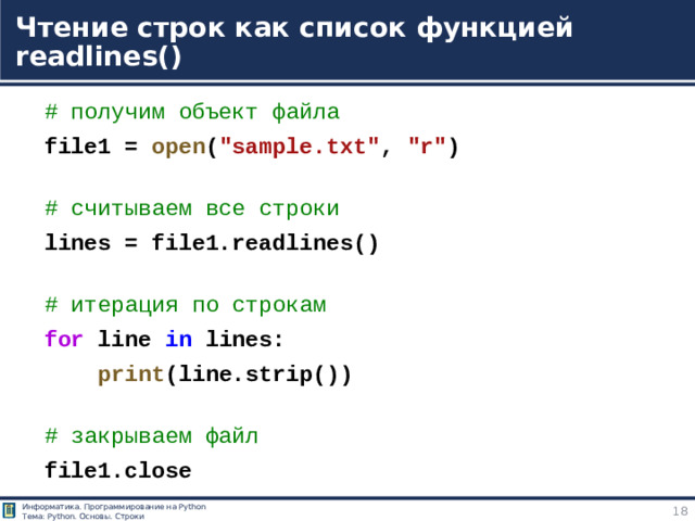 Чтение строк как список функцией readlines() # получим объект файла file1 =  open ( 